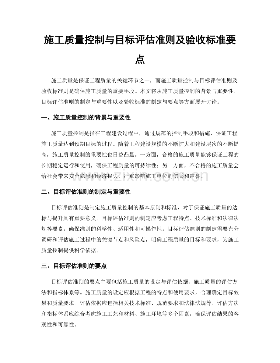 施工质量控制与目标评估准则及验收标准要点.docx_第1页