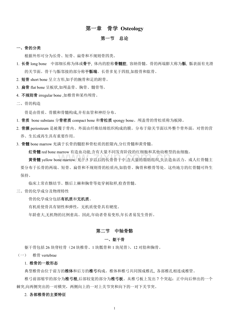 系统解剖学重要知识点+大纲总结(2).doc_第1页