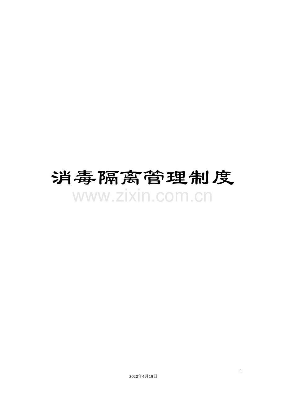 消毒隔离管理制度样本.doc_第1页