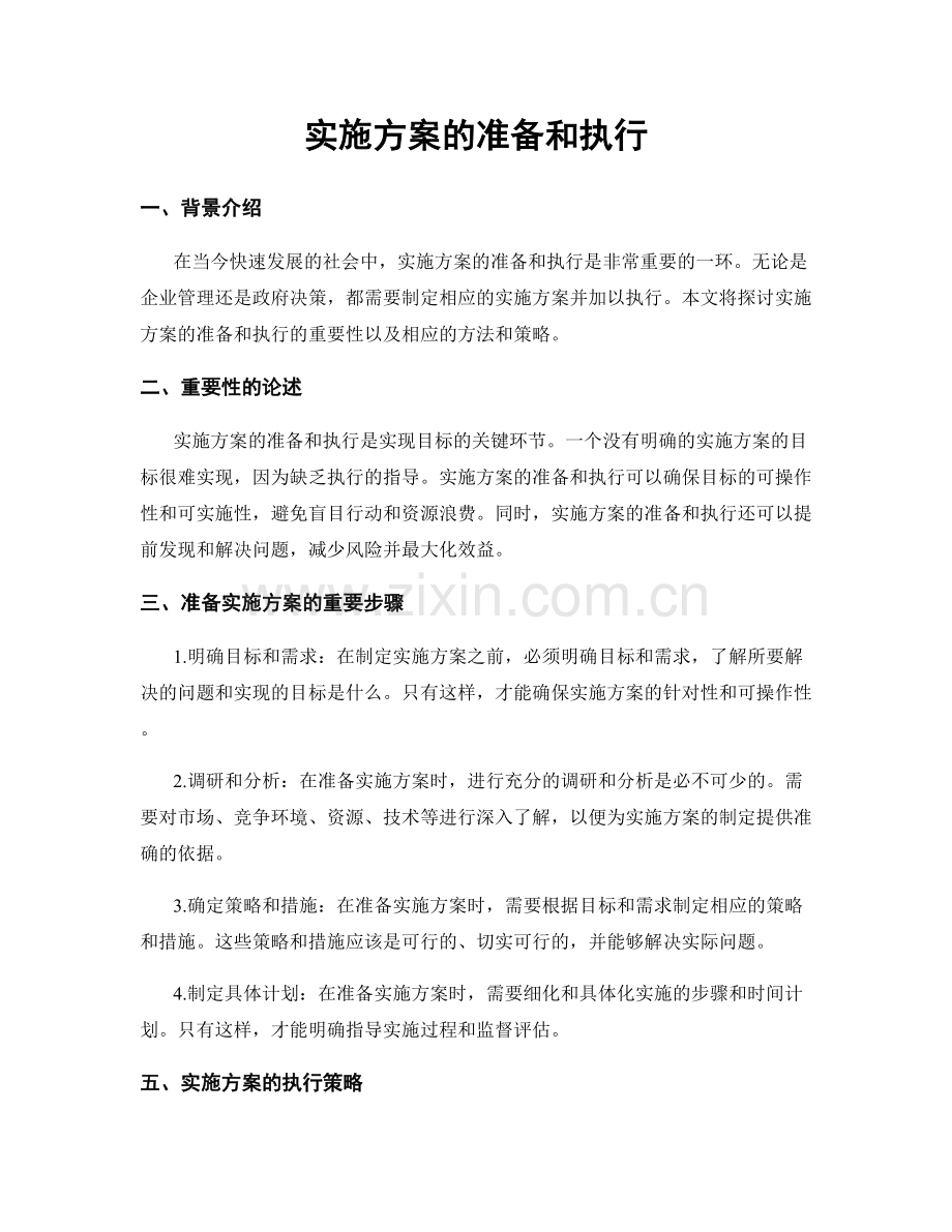 实施方案的准备和执行.docx_第1页