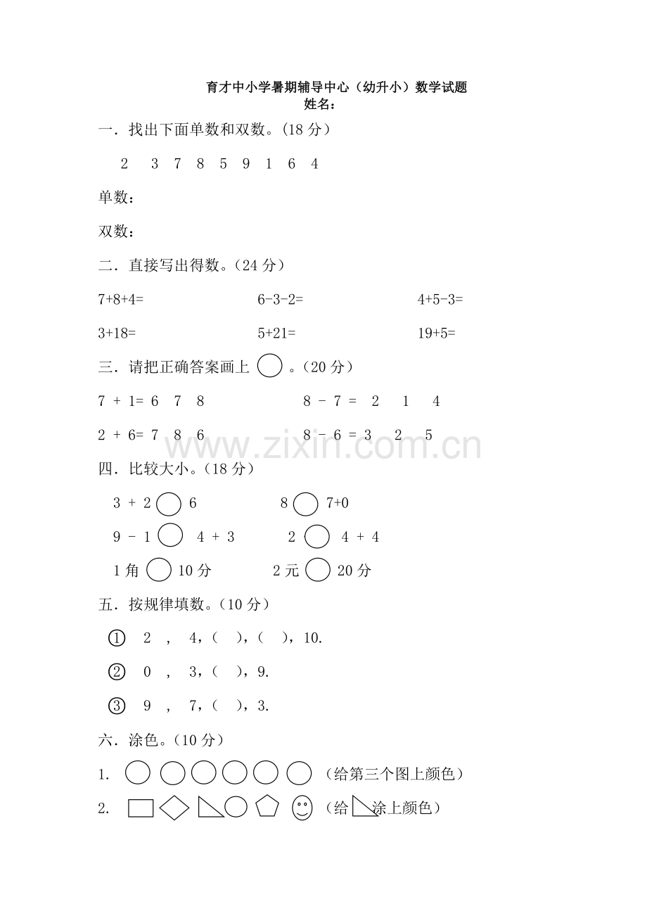 幼升小数学试题.doc_第1页