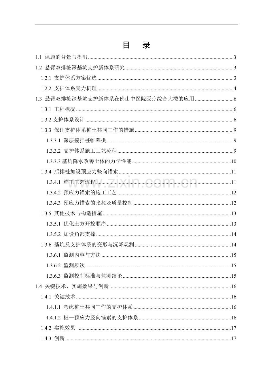 悬臂双排桩深基坑支护新体系的研究与应用.doc_第1页