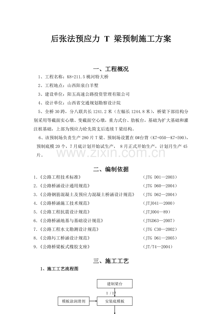 后张法预应力-T-梁预制施工方案.doc_第1页