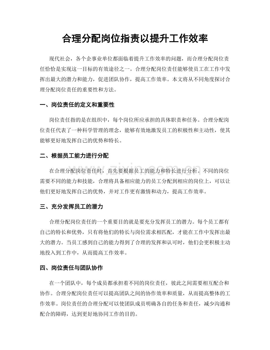 合理分配岗位职责以提升工作效率.docx_第1页