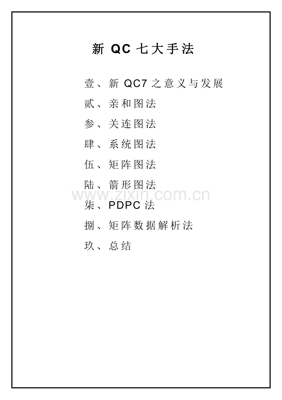 【QC7大手法-教程】=QC新七大手法教程参考.doc_第1页