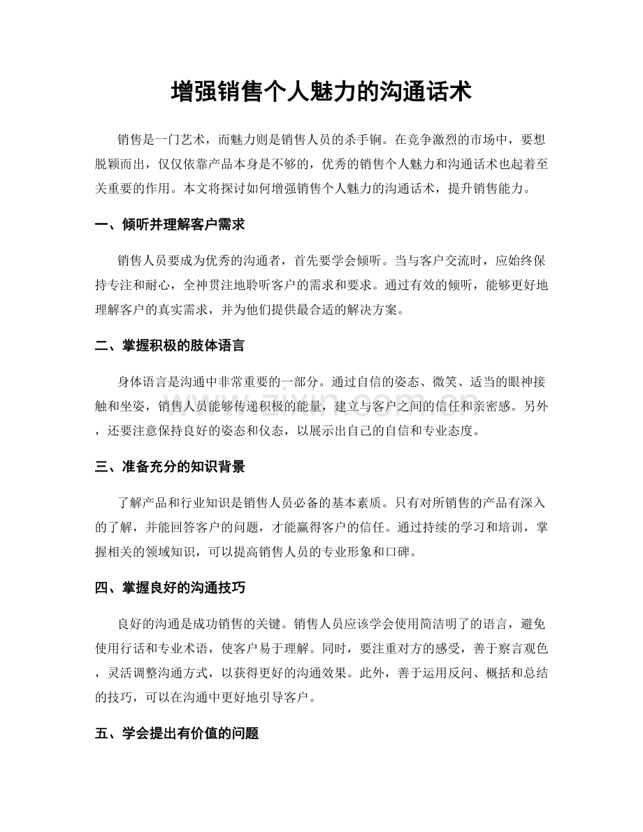 增强销售个人魅力的沟通话术.docx_第1页