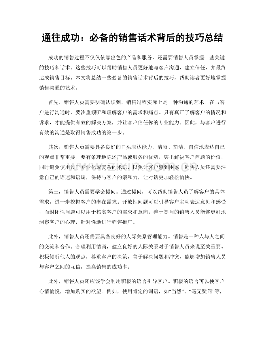 通往成功：必备的销售话术背后的技巧总结.docx_第1页