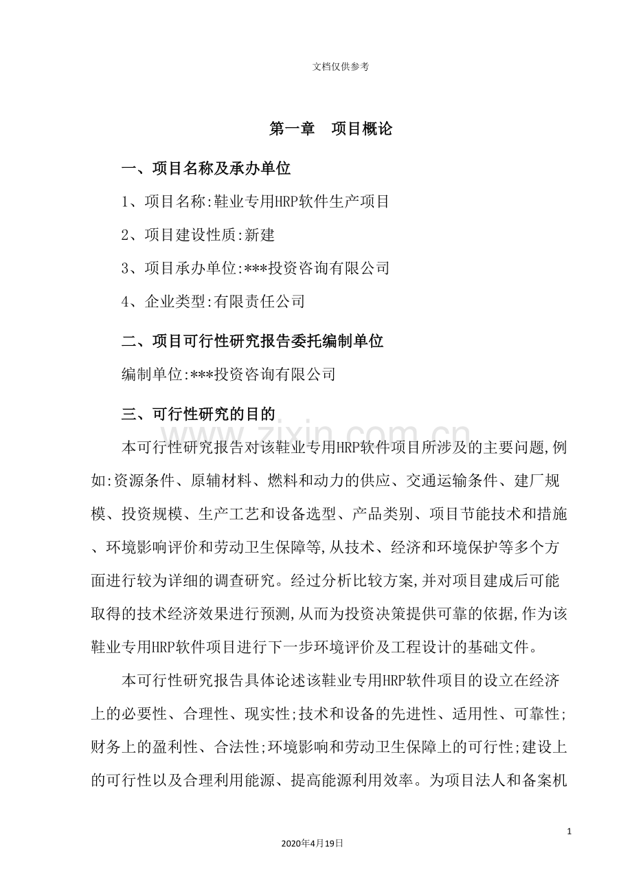 鞋业专用HRP软件项目可行性研究报告.doc_第3页