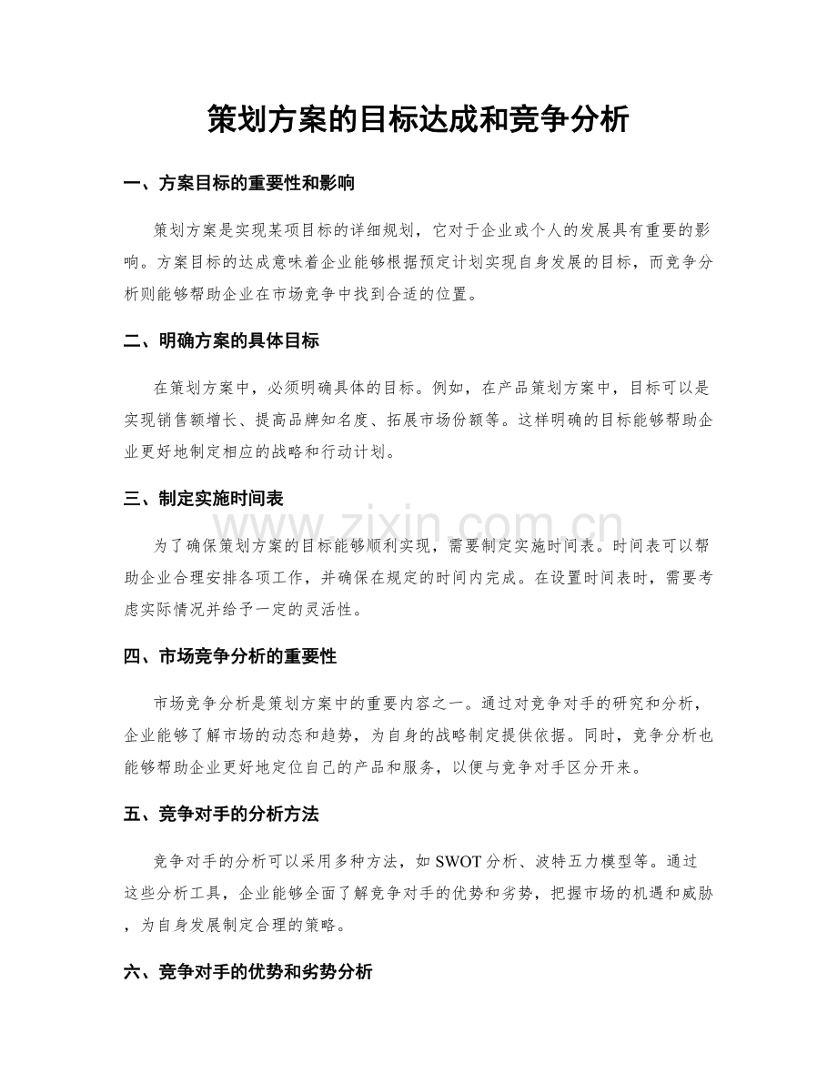 策划方案的目标达成和竞争分析.docx_第1页