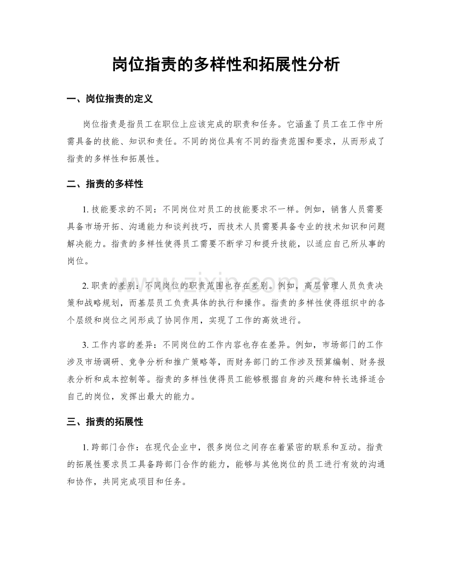 岗位职责的多样性和拓展性分析.docx_第1页