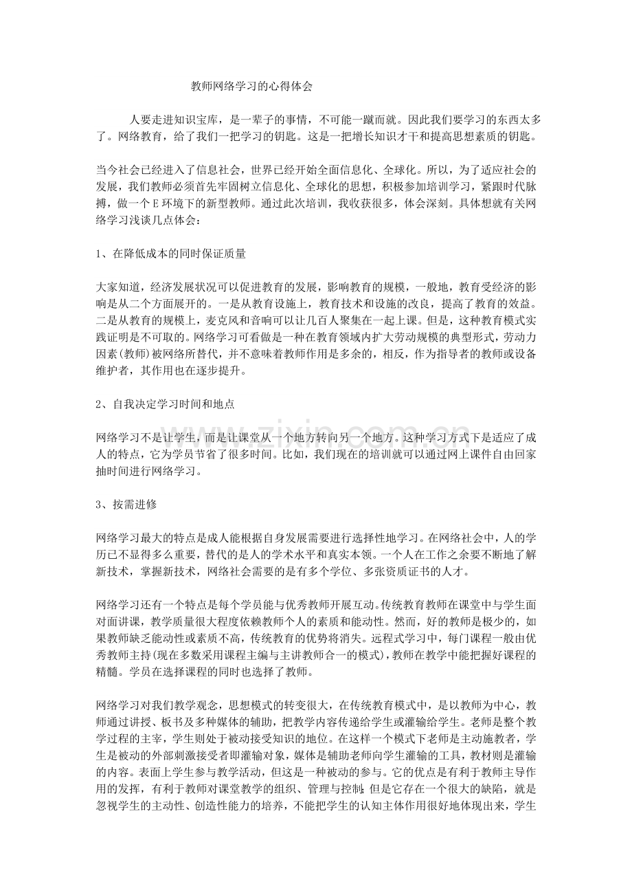 网络学习的心得体会.doc_第1页