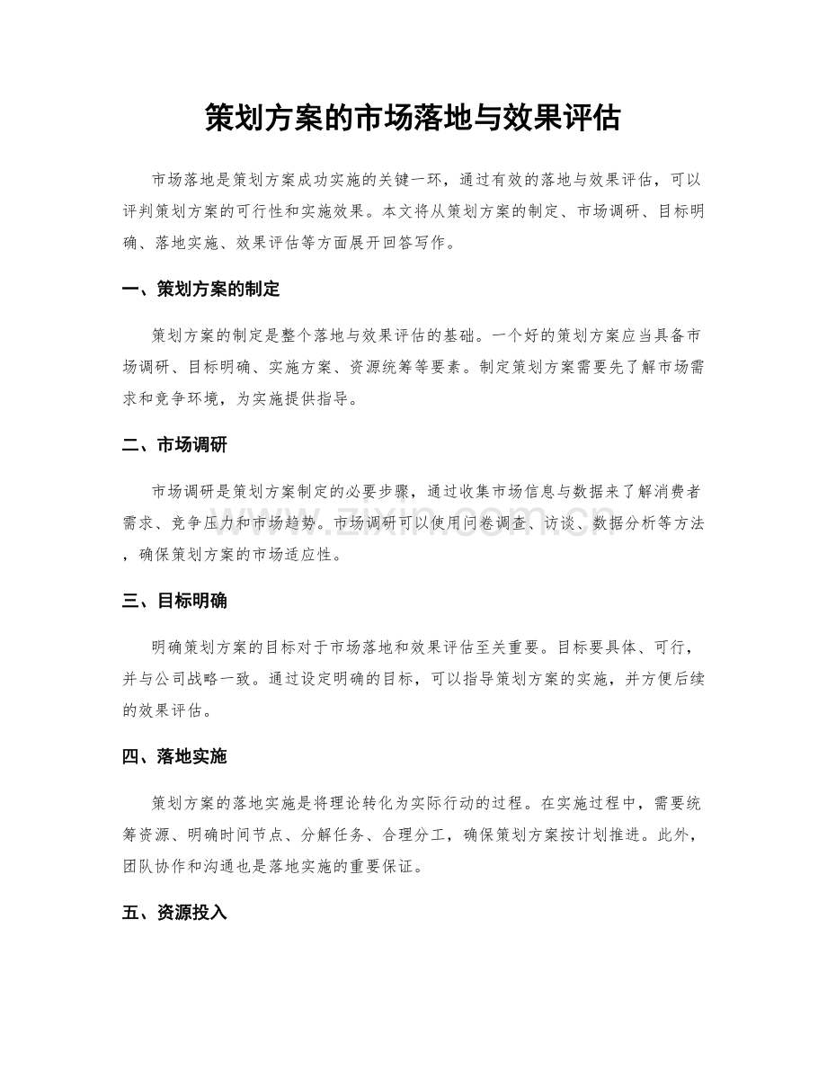 策划方案的市场落地与效果评估.docx_第1页