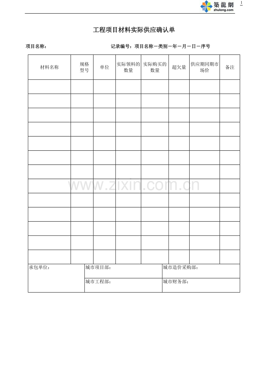 工程项目材料实际供应确认单KWGWRZJ19.doc_第1页