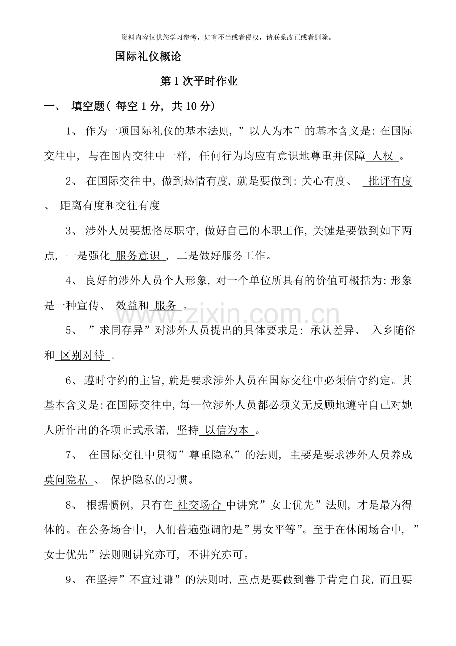 国际礼仪概论作业答案资料.doc_第1页