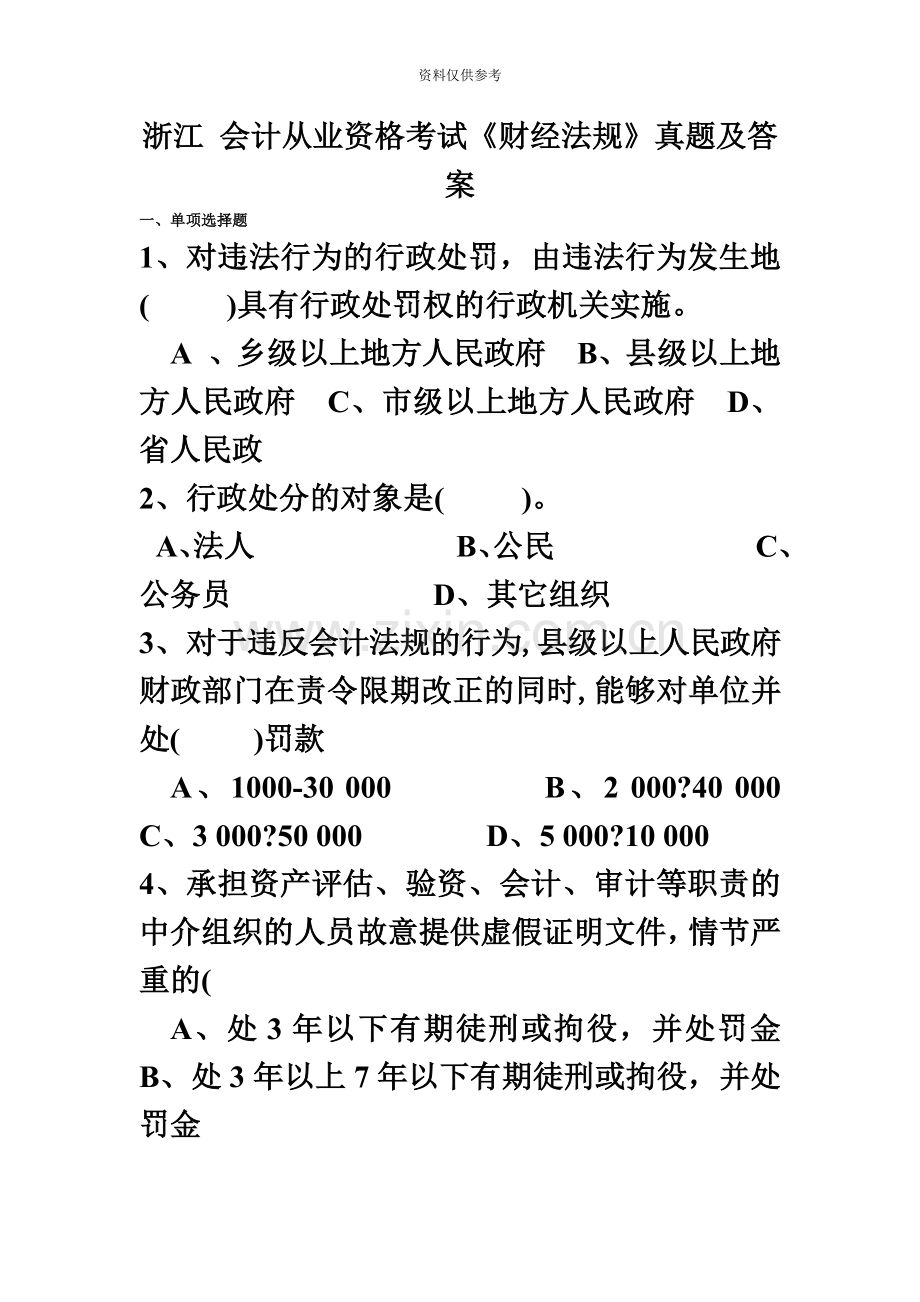 浙江会计从业资格考试财经法规试题及答案.docx_第2页