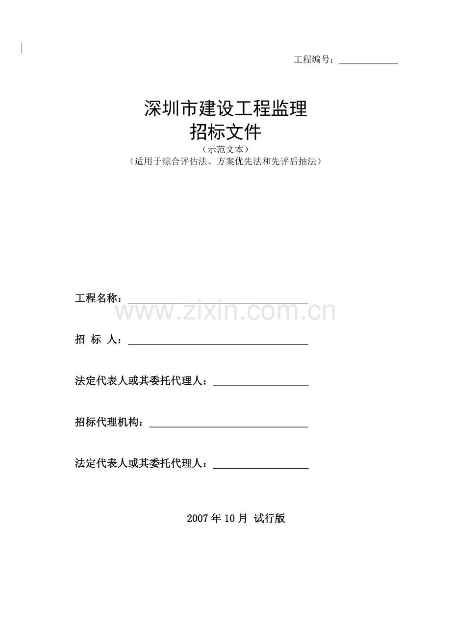 深圳市建设工程监理招标文件(示范文本).doc_第1页