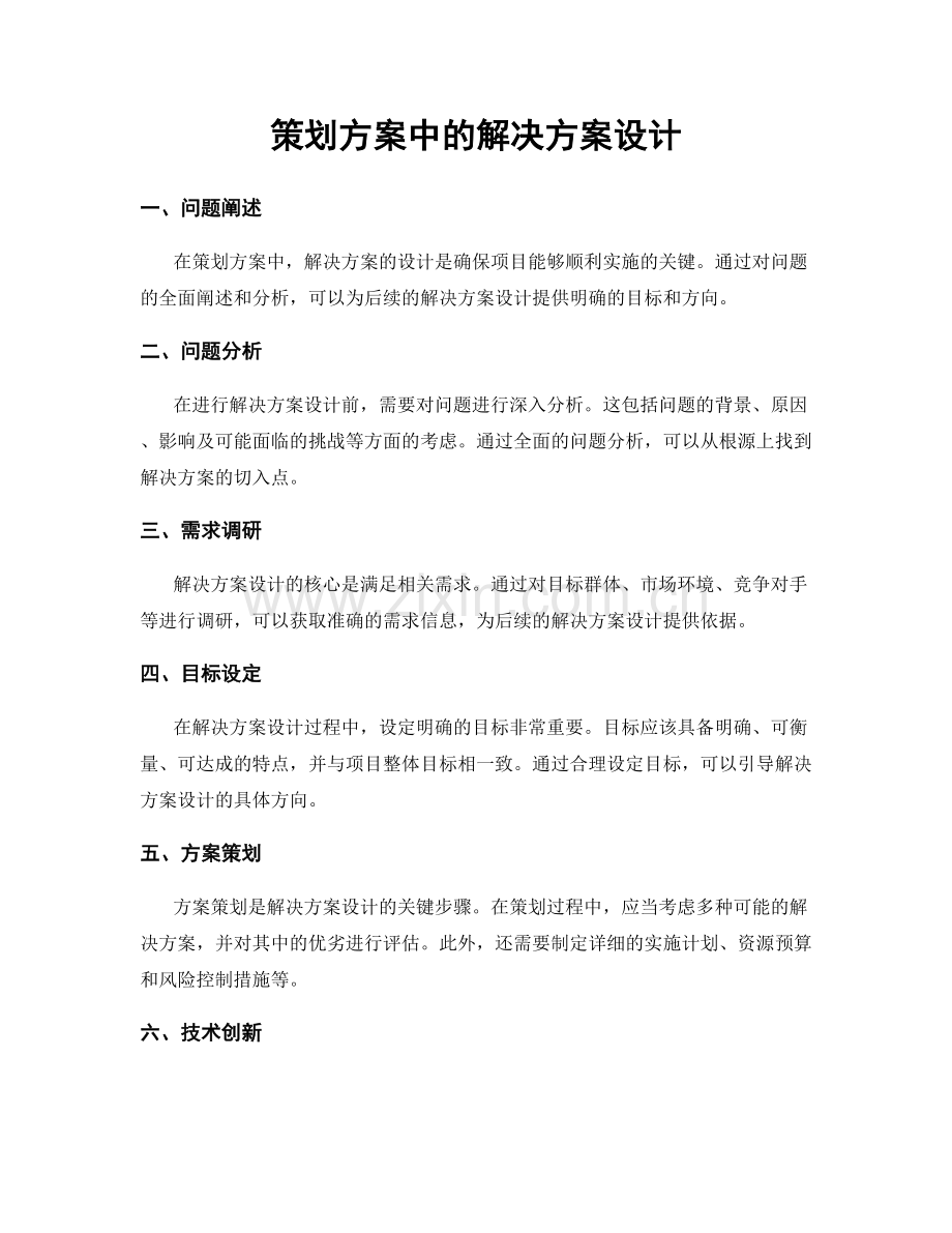 策划方案中的解决方案设计.docx_第1页