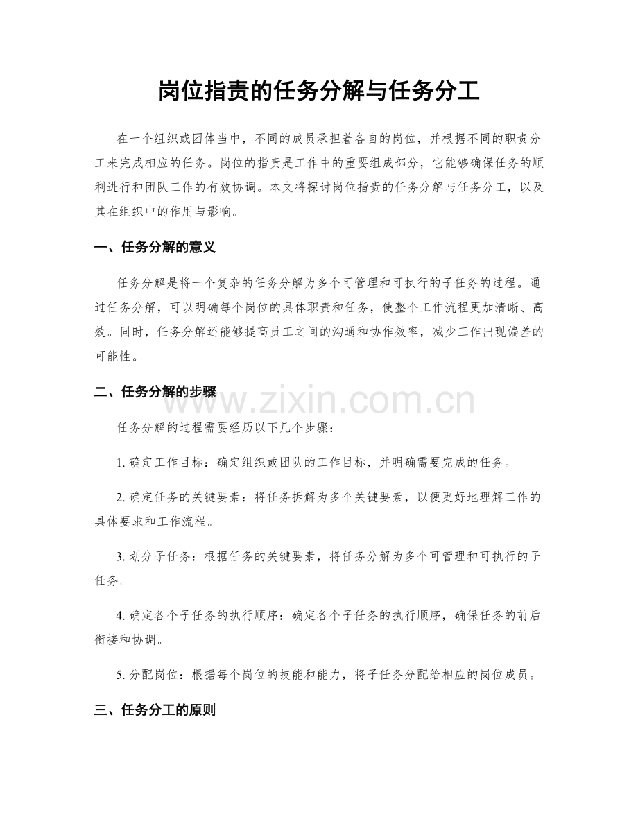 岗位职责的任务分解与任务分工.docx_第1页