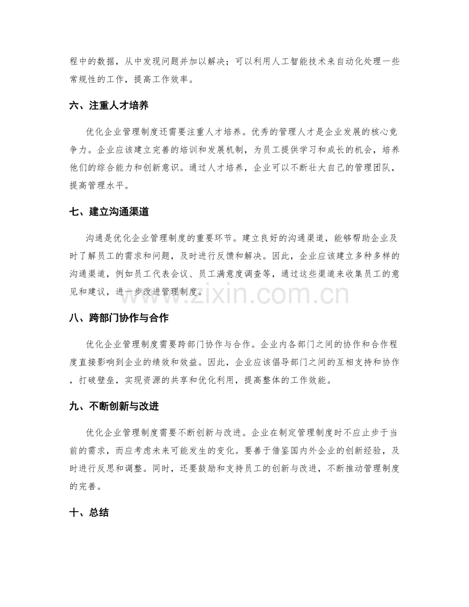 优化企业管理制度的反思与创新探索.docx_第2页