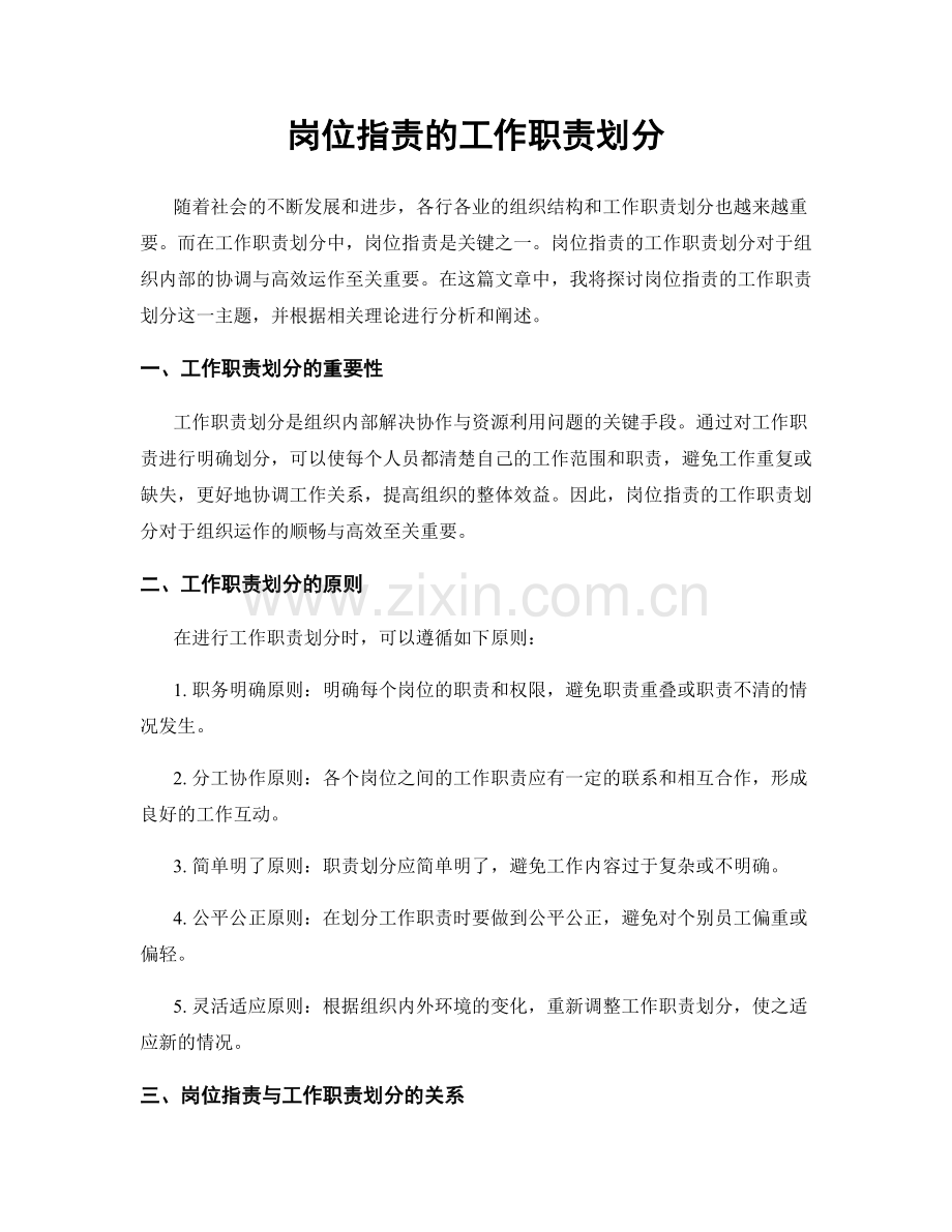 岗位职责的工作职责划分.docx_第1页