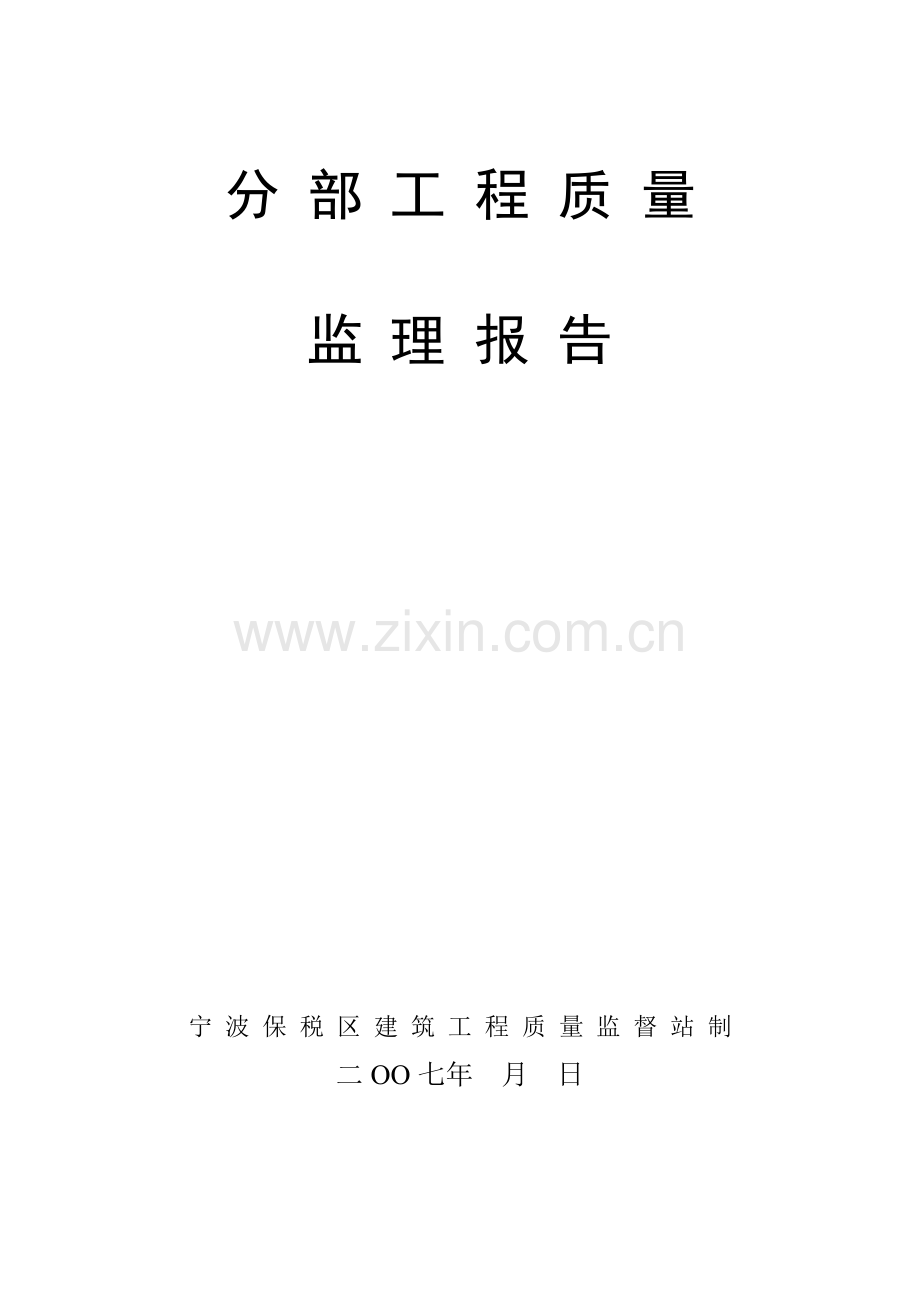 某仓库钢结构分部工程质量监理报告.doc_第1页