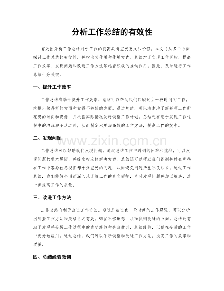 分析工作总结的有效性.docx_第1页