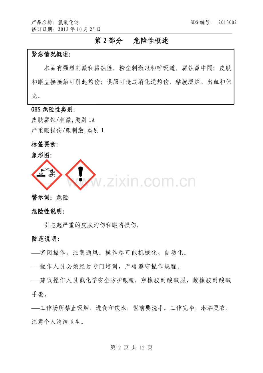 5、新版本安全技术说明书(氢氧化钠)及安全标签.doc_第2页