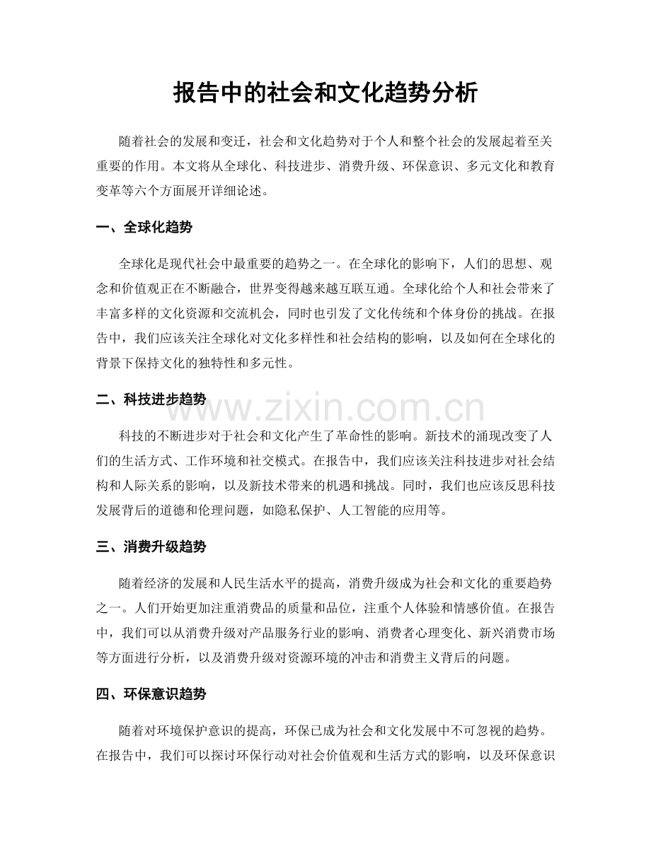 报告中的社会和文化趋势分析.docx_第1页