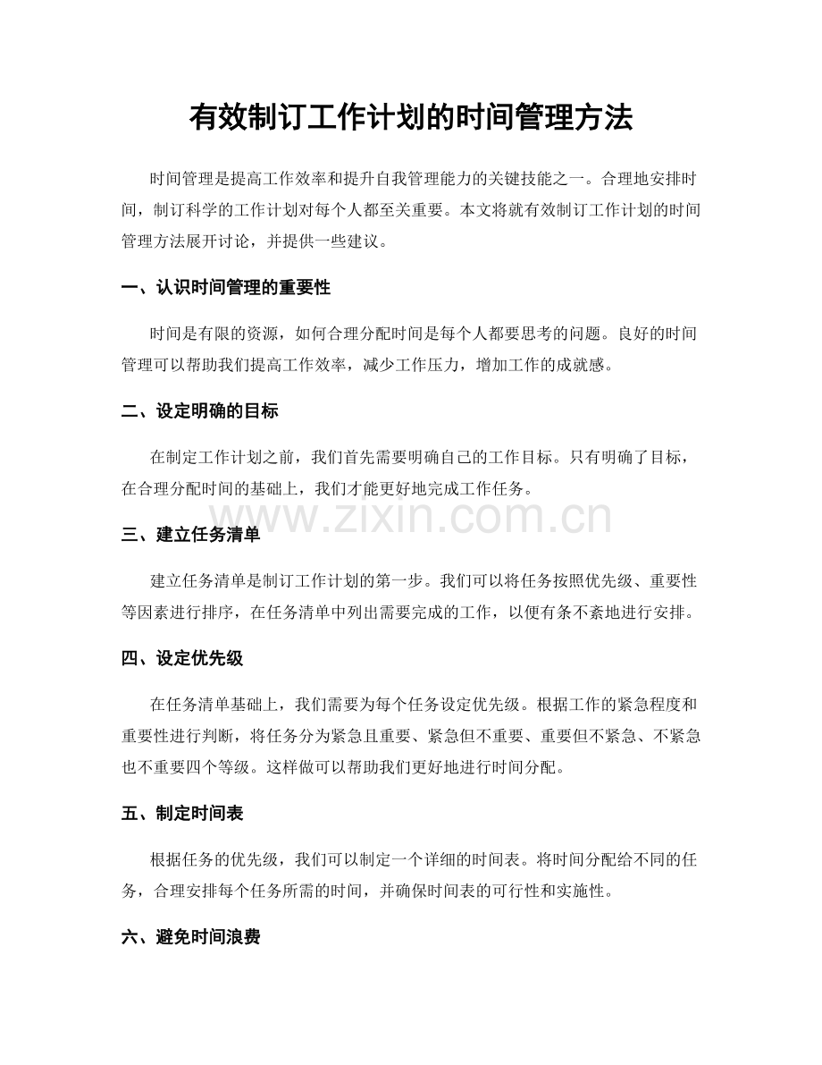 有效制订工作计划的时间管理方法.docx_第1页