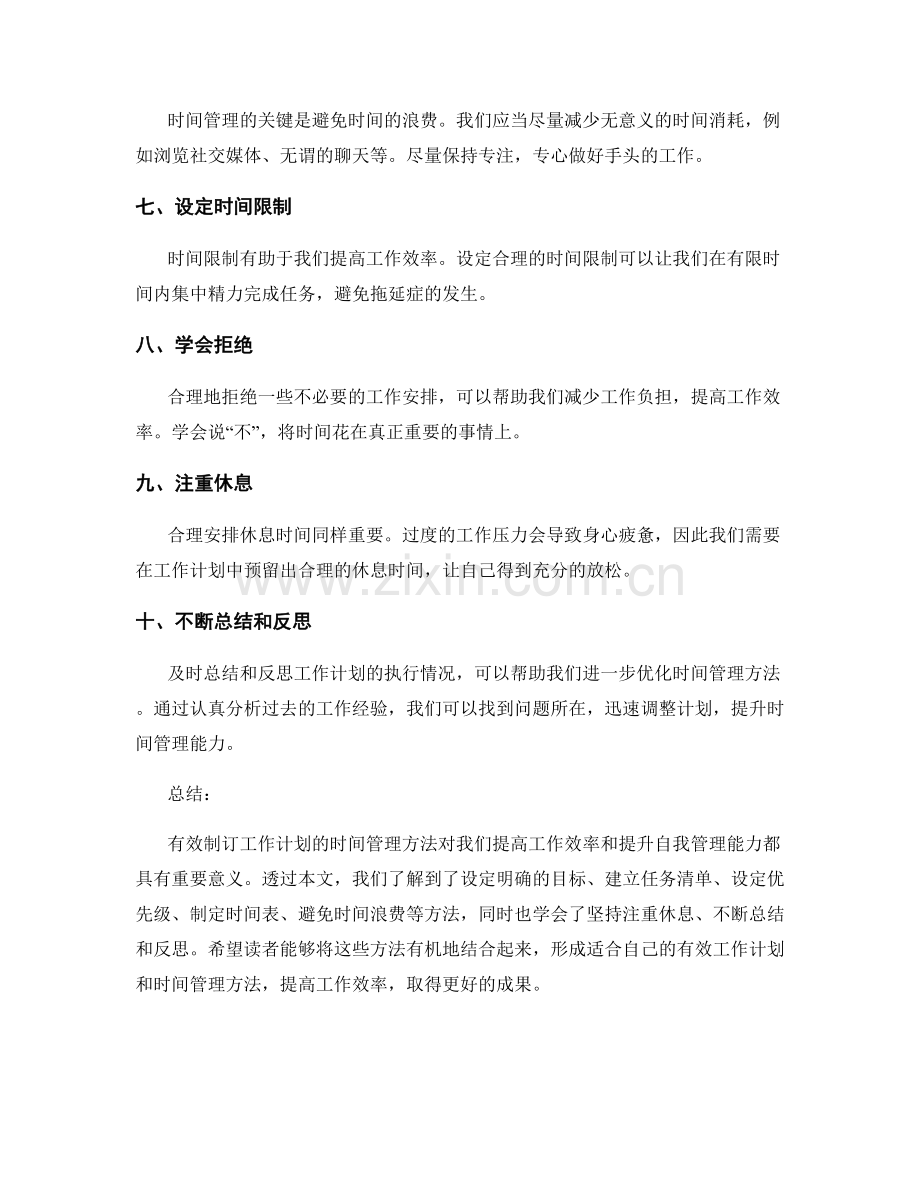 有效制订工作计划的时间管理方法.docx_第2页