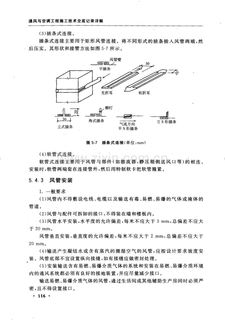 通风与空调工程施工技术交底记录详解.pdf_第1页