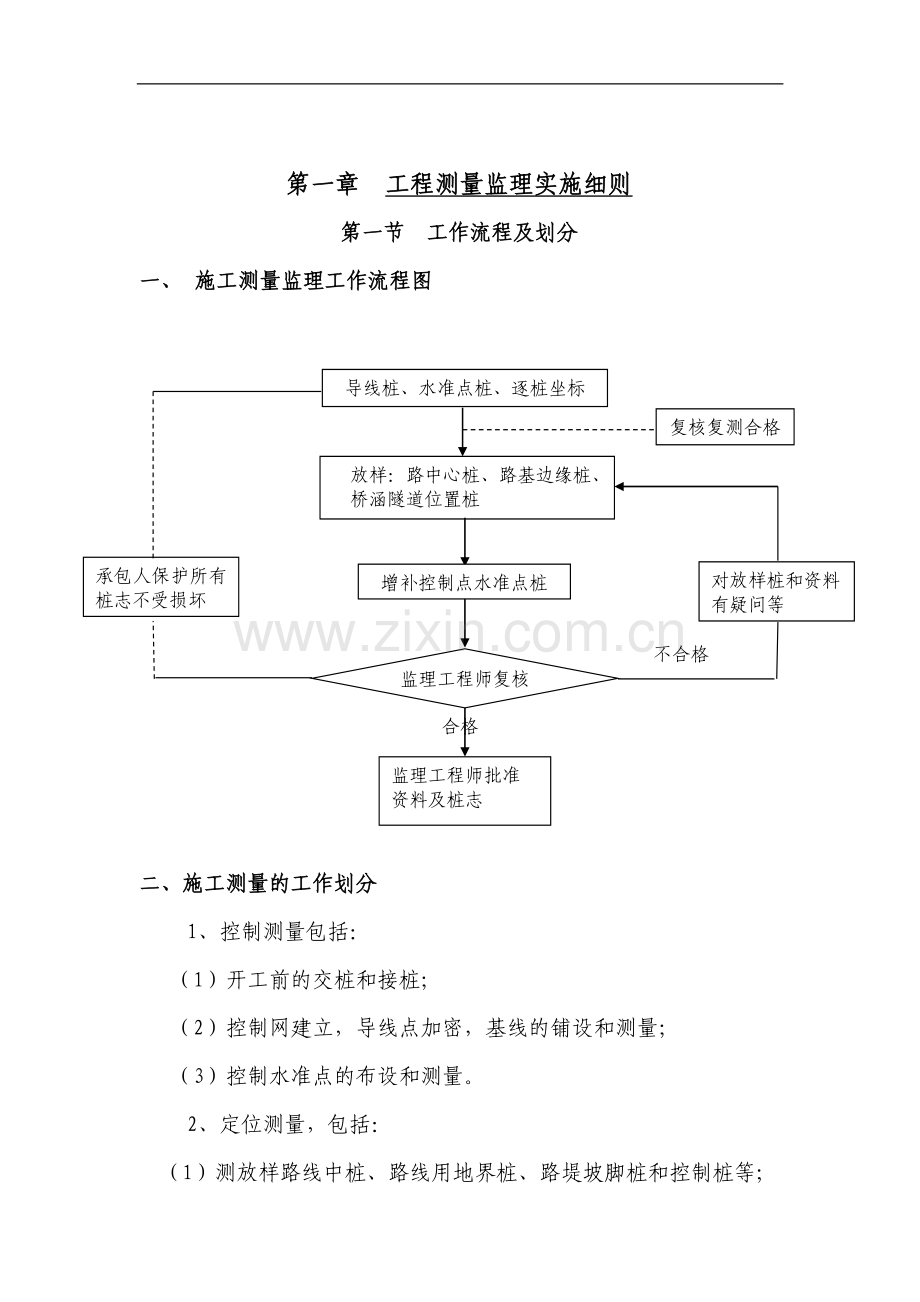 公路与桥隧工程监理质量控制措施.doc_第1页