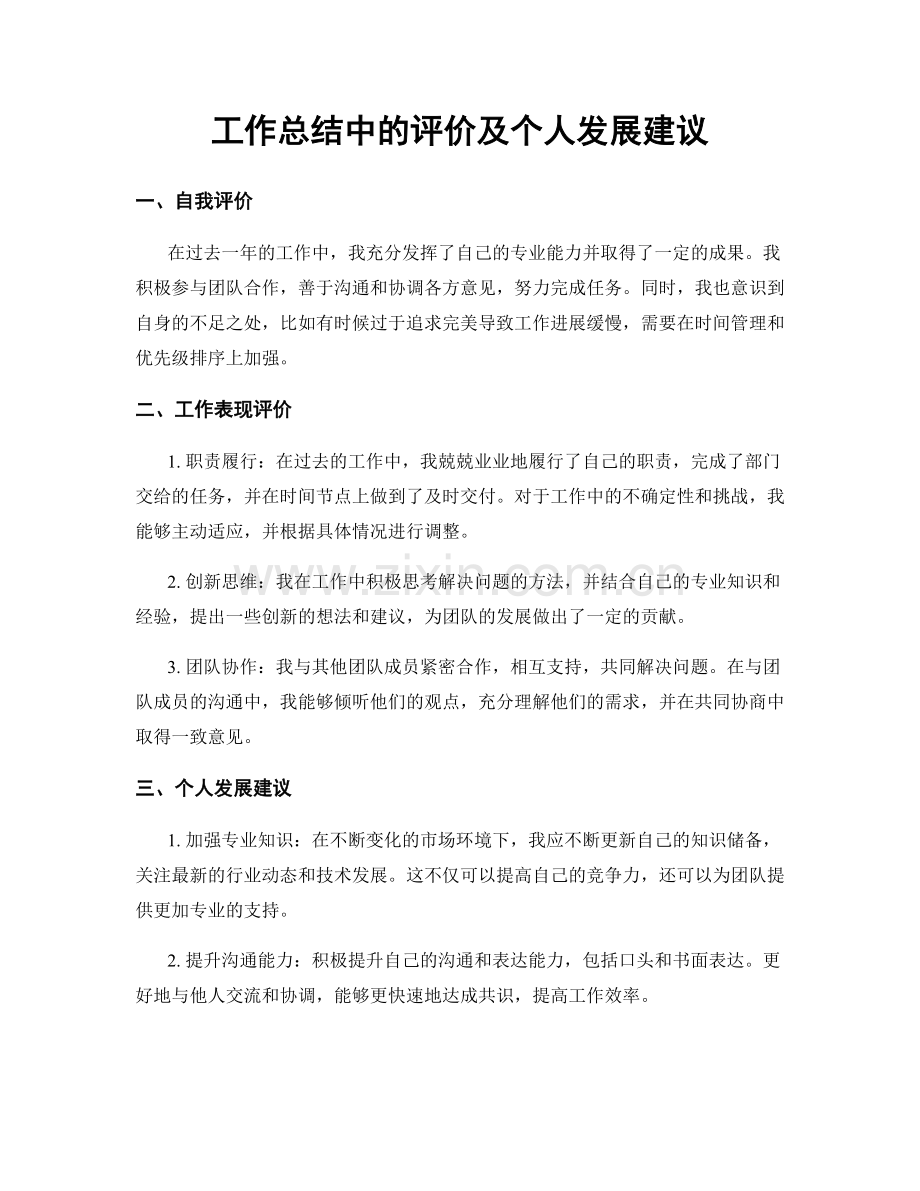 工作总结中的评价及个人发展建议.docx_第1页