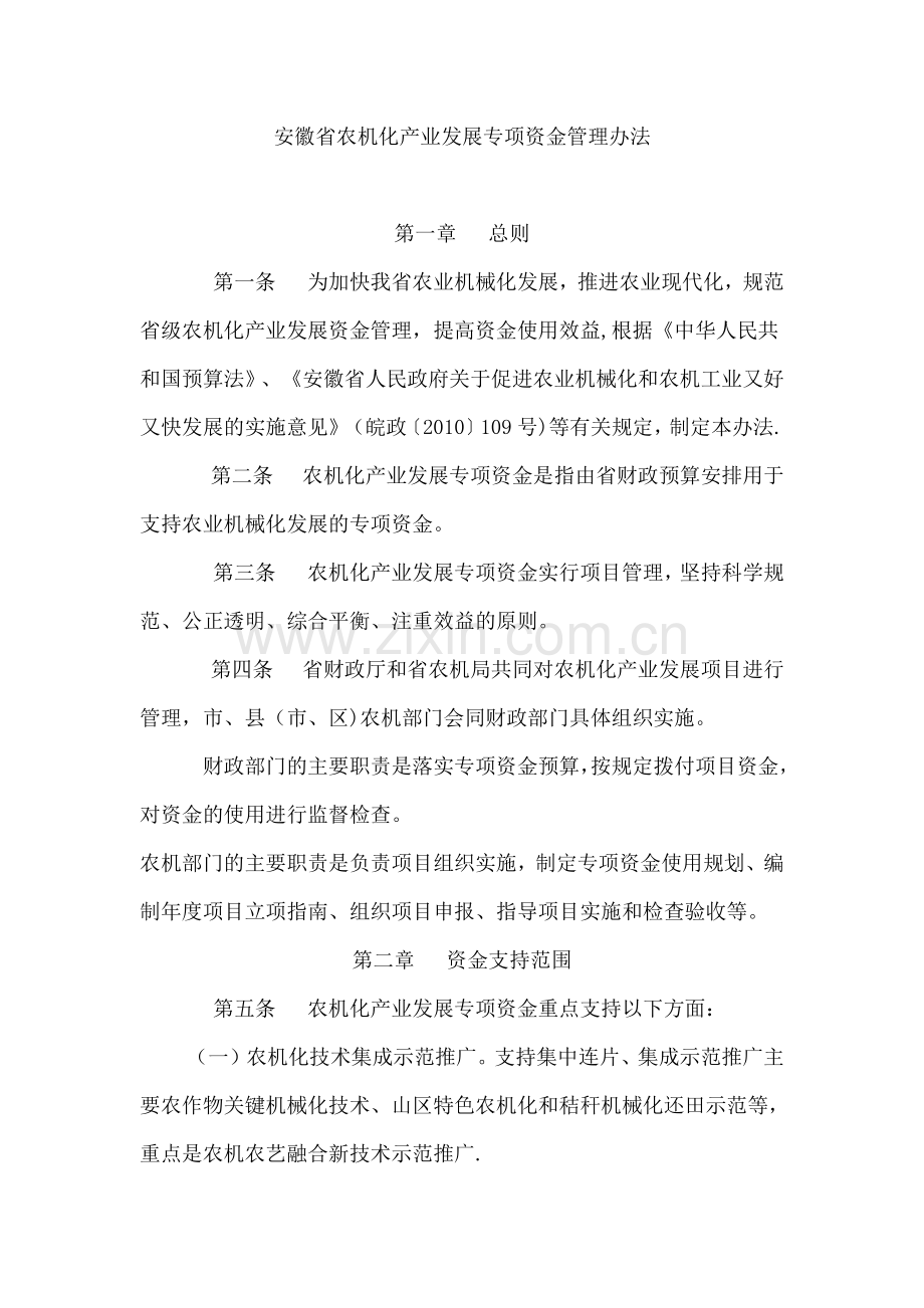 安徽省农机化产业发展专项资金管理办法.docx_第1页