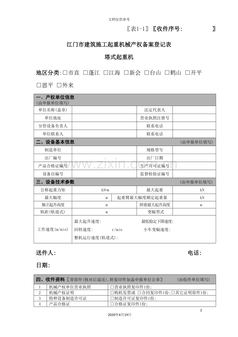 江门市建筑施工起重机械产权备案登记表塔式起重机.doc_第2页