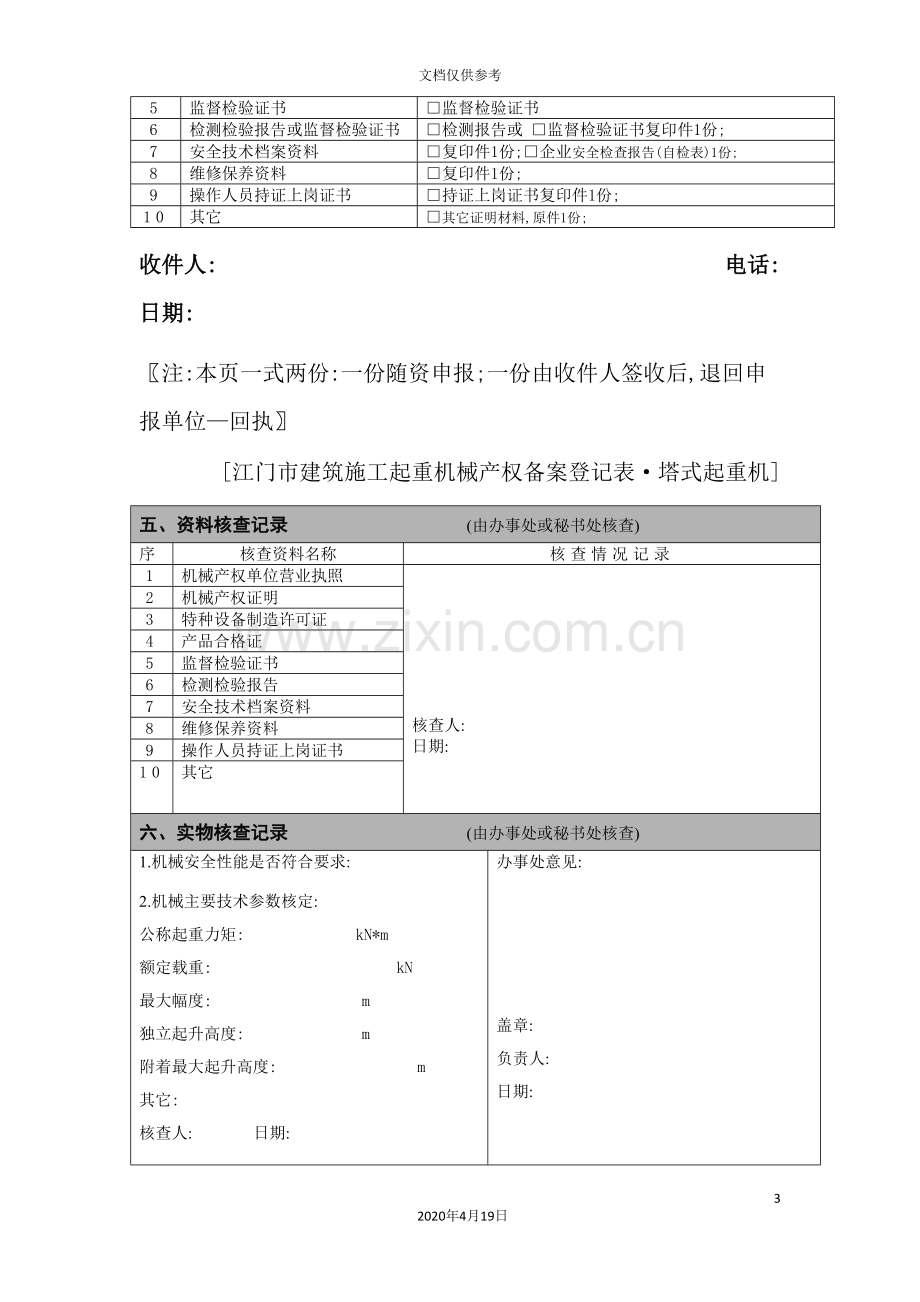 江门市建筑施工起重机械产权备案登记表塔式起重机.doc_第3页