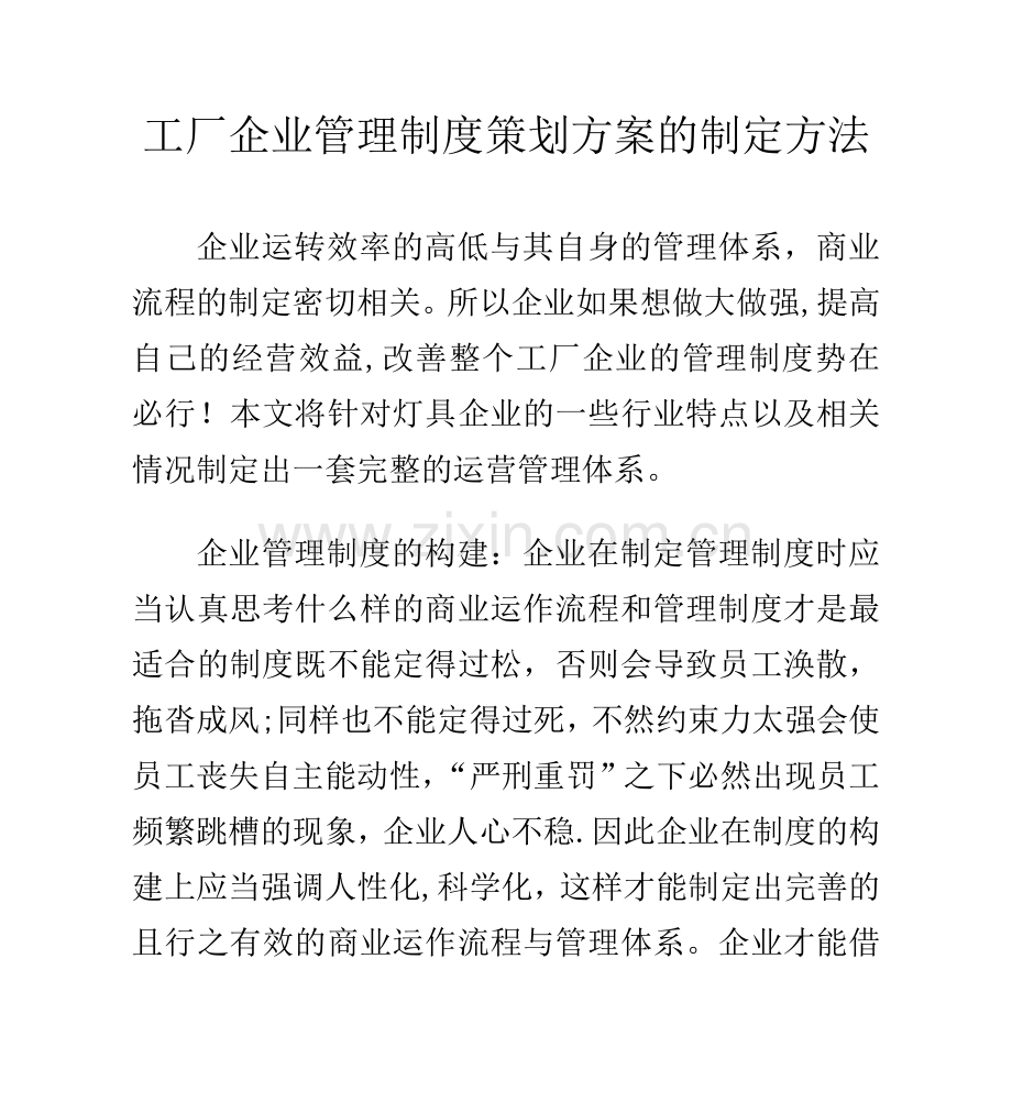 工厂企业管理制度策划方案的制定方法.doc_第1页