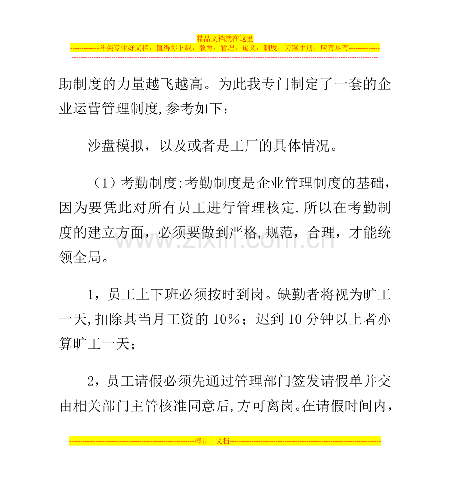 工厂企业管理制度策划方案的制定方法.doc_第2页