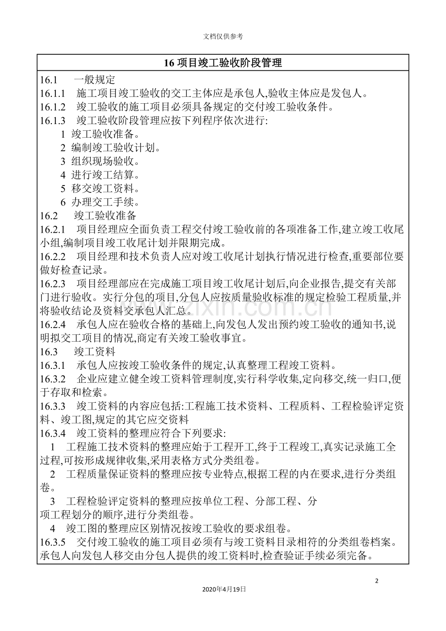 项目竣工验收阶段管理说明.doc_第2页