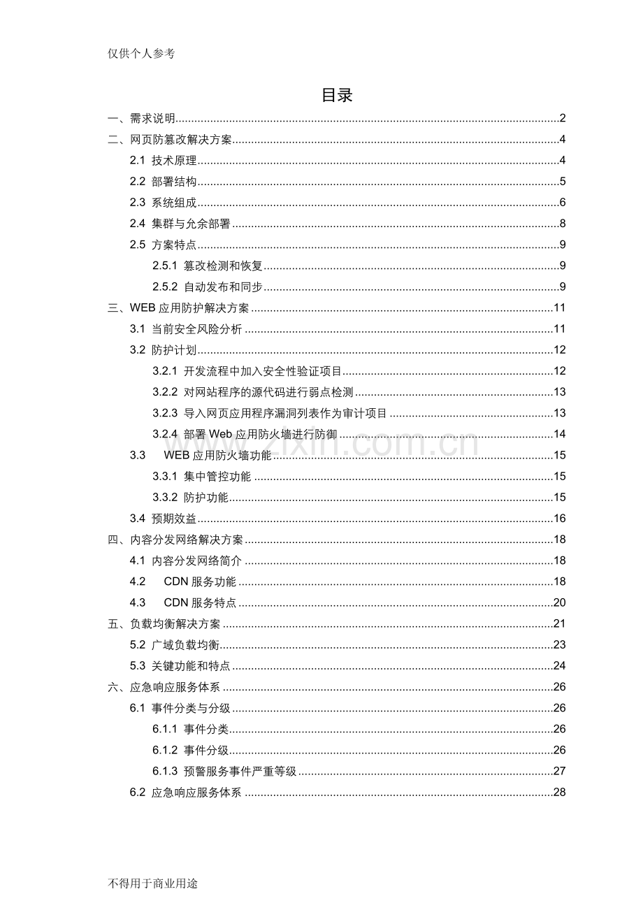 网站系统安全防护体系建设方案-(2).doc_第2页