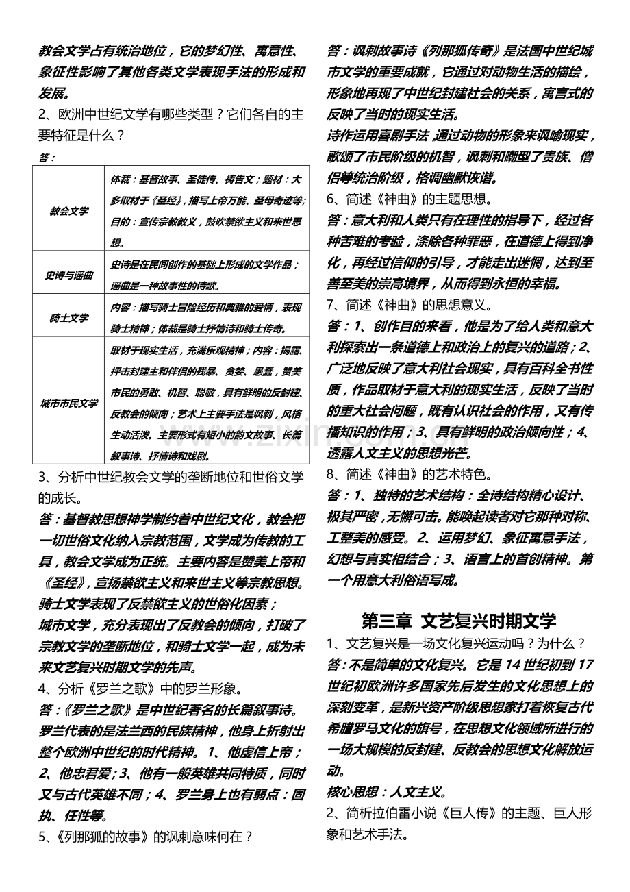 外国文学史-上编-简答题.doc_第3页