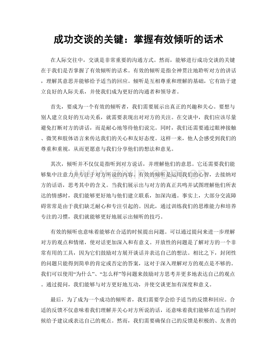 成功交谈的关键：掌握有效倾听的话术.docx_第1页