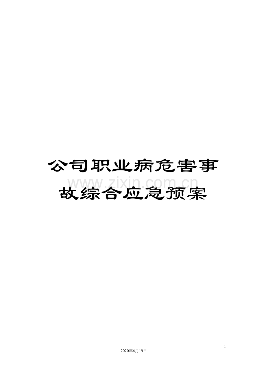 公司职业病危害事故综合应急预案.docx_第1页