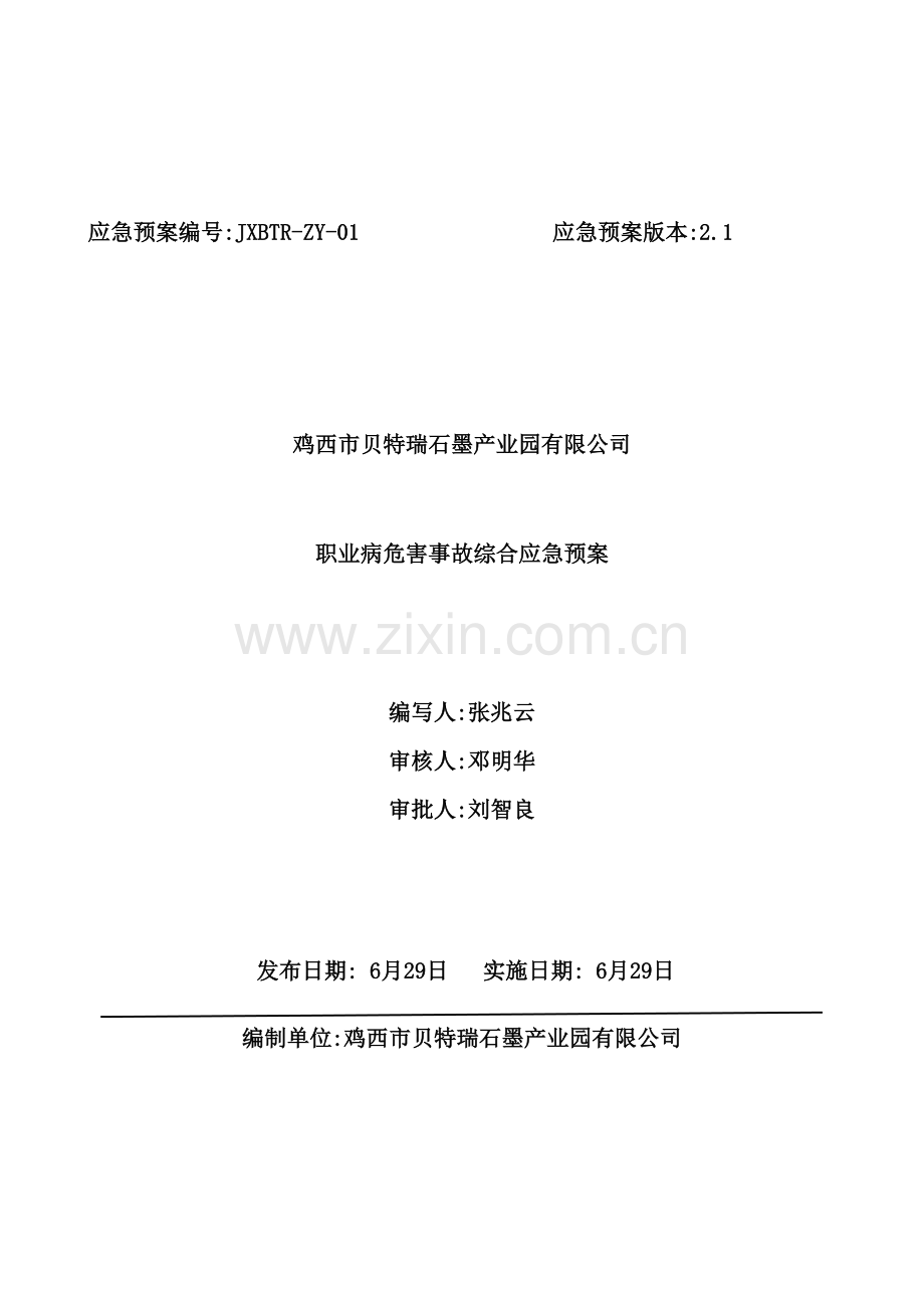 公司职业病危害事故综合应急预案.docx_第2页