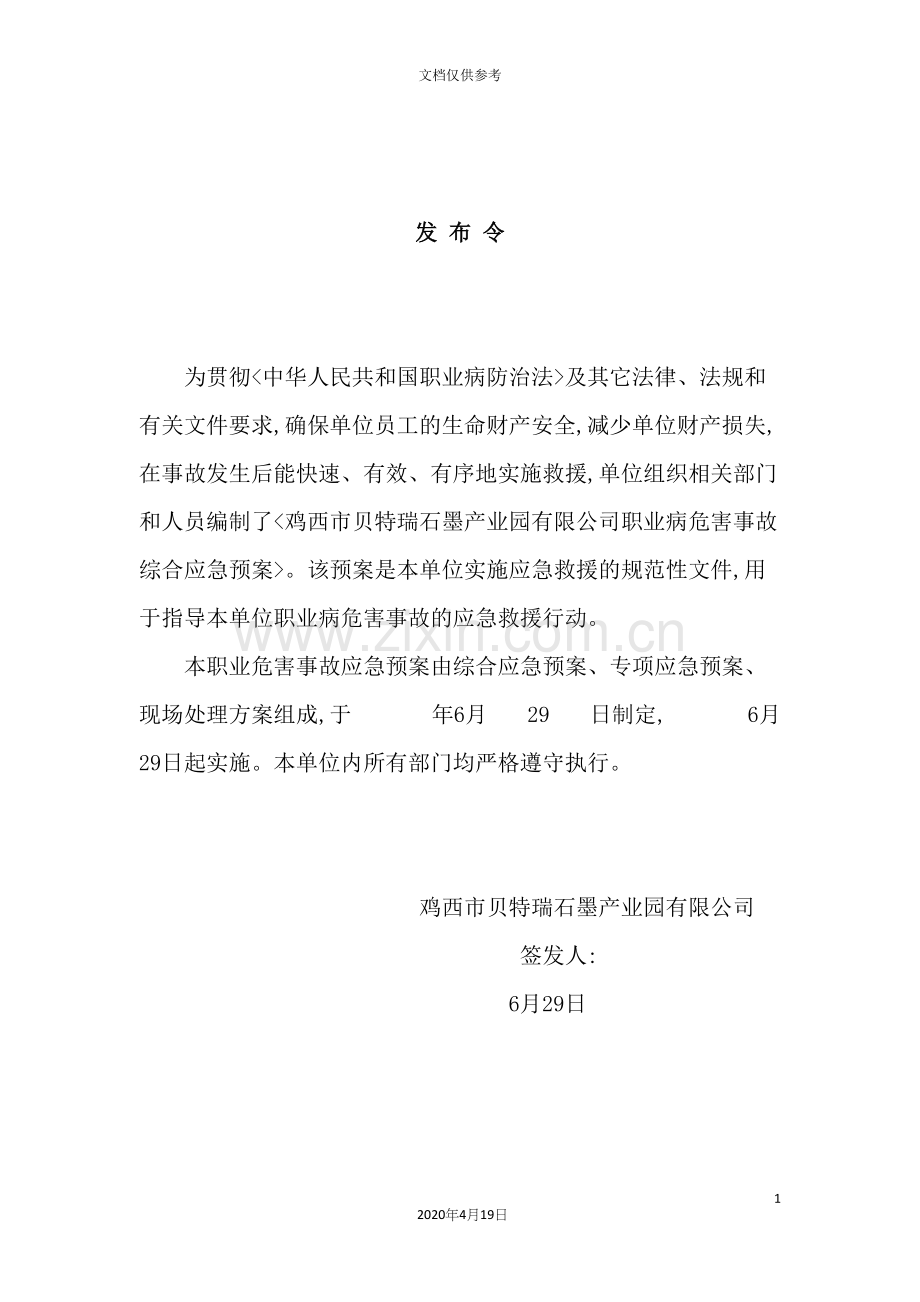 公司职业病危害事故综合应急预案.docx_第3页