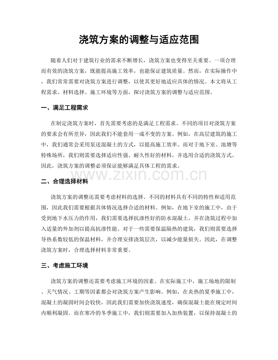 浇筑方案的调整与适应范围.docx_第1页