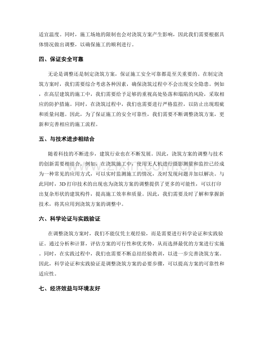 浇筑方案的调整与适应范围.docx_第2页