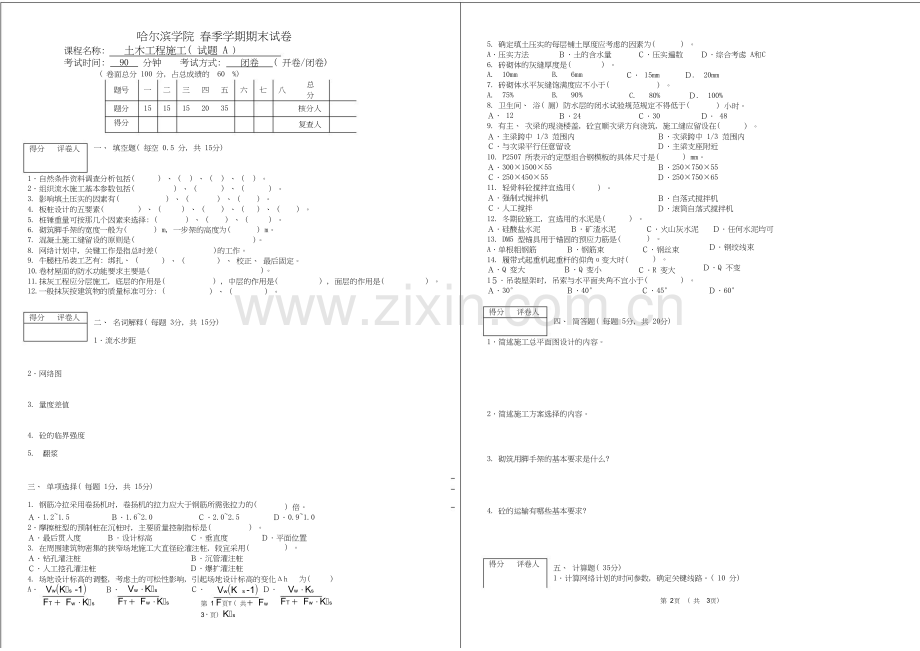 哈尔滨学院土木工程施工期末试卷-25.doc_第1页