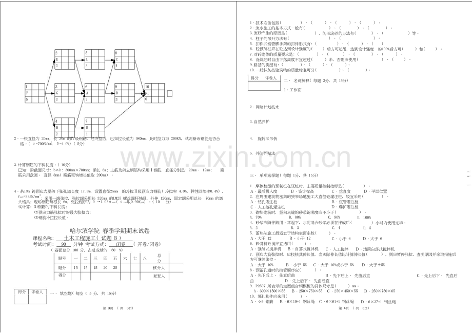 哈尔滨学院土木工程施工期末试卷-25.doc_第2页