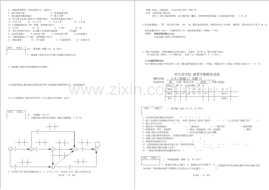 哈尔滨学院土木工程施工期末试卷-25.doc_第3页